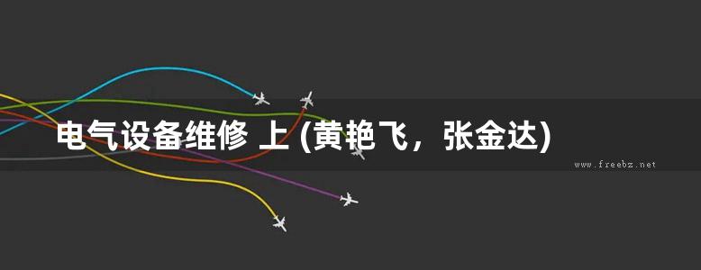 电气设备维修 上 (黄艳飞，张金达)